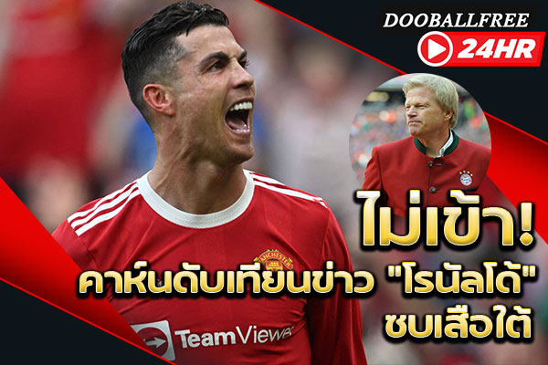 ไม่เข้า! คาห์นดับเทียนข่าว “โรนัลโด้” ซบเสือใต้