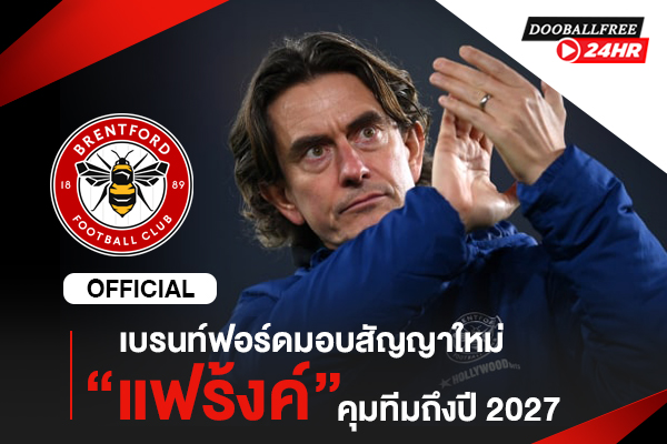 OFFICIAL: เบรนท์ฟอร์ดมอบสัญญาใหม่ “แฟร้งค์” คุมทีมถึงปี 2027