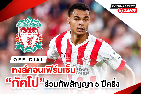 OFFICIAL: หงส์คอนเฟิร์มเซ็น “กัคโป” ร่วมทัพสัญญา 5 ปีครึ่ง