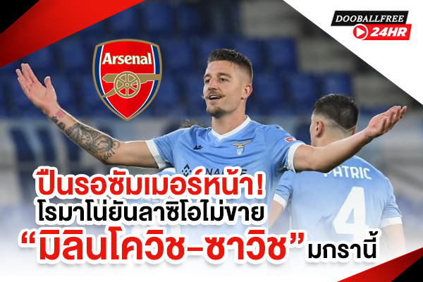 ปืนรอซัมเมอร์หน้า! โรมาโน่ยันลาซิโอไม่ขาย “มิลินโควิช-ซาวิช” มกรานี้