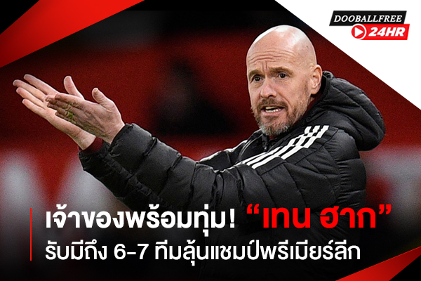 เจ้าของพร้อมทุ่ม! “เทน ฮาก” รับมีถึง 6-7 ทีมลุ้นแชมป์พรีเมียร์ลีก