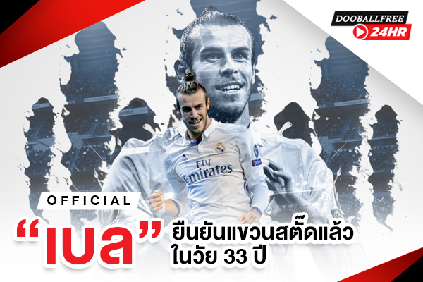 OFFICIAL: “เบล” ยืนยันแขวนสตั๊ดแล้วในวัย 33 ปี