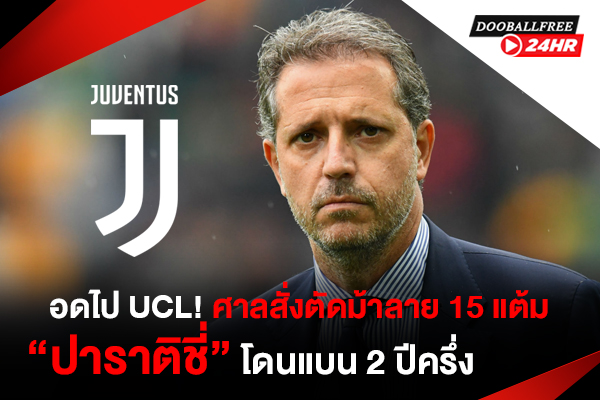 อดไป UCL! ศาลสั่งตัดม้าลาย 15 แต้ม-“ปาราติชี่” โดนแบน 2 ปีครึ่ง