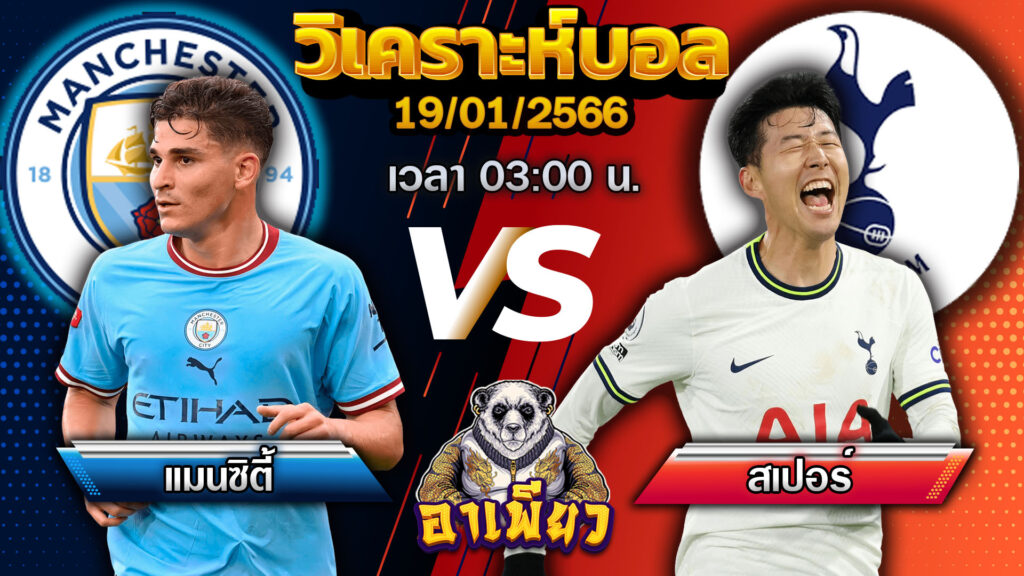 แมนซิตี้พบสเปอร์ 19/01/66