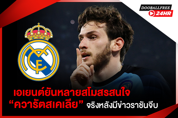 เอเยนต์ยันหลายสโมสรสนใจ “ควารัตสเคเลีย” จริงหลังมีข่าวราชันจีบ