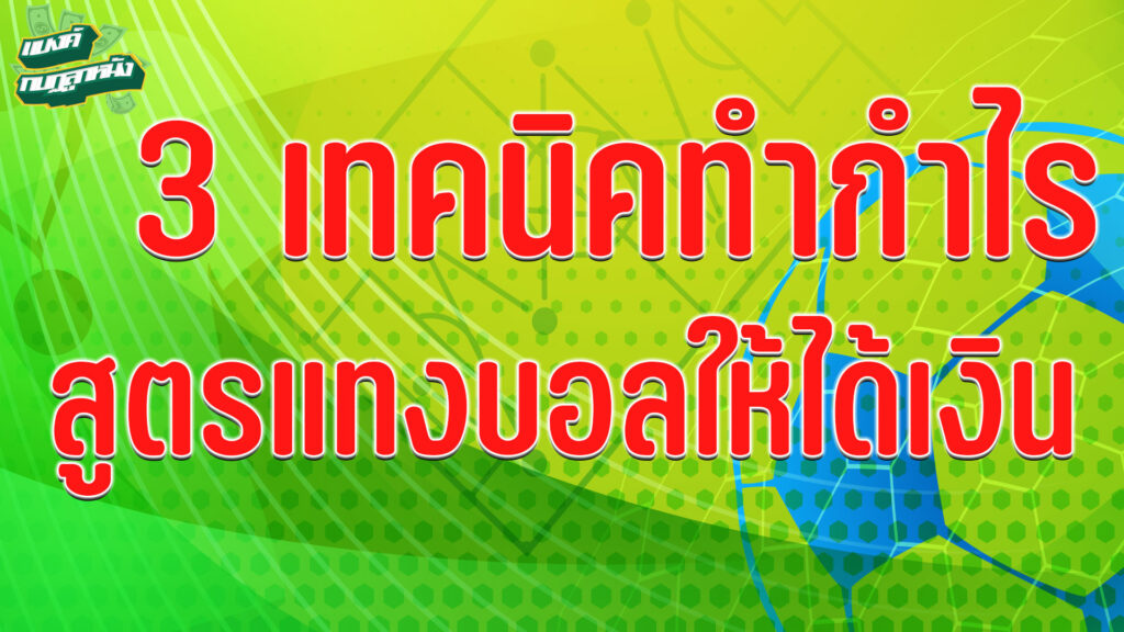 3 เทคนิคสูตรแทงบอล สูตรแทงบอลให้ได้เงิน EP.44 By แบงค์ กบฏลูกหนัง