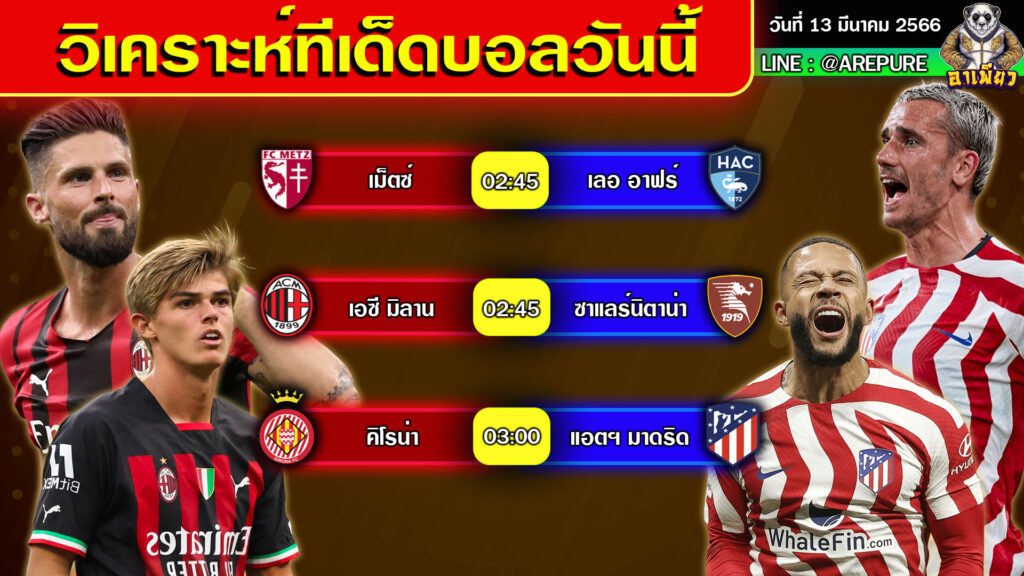 วิเคราะห์บอลวันนี้ ทีเด็ดบอลวันนี้ By อาเพียวบอลสด วันที่ 13 มีนาคม 2566