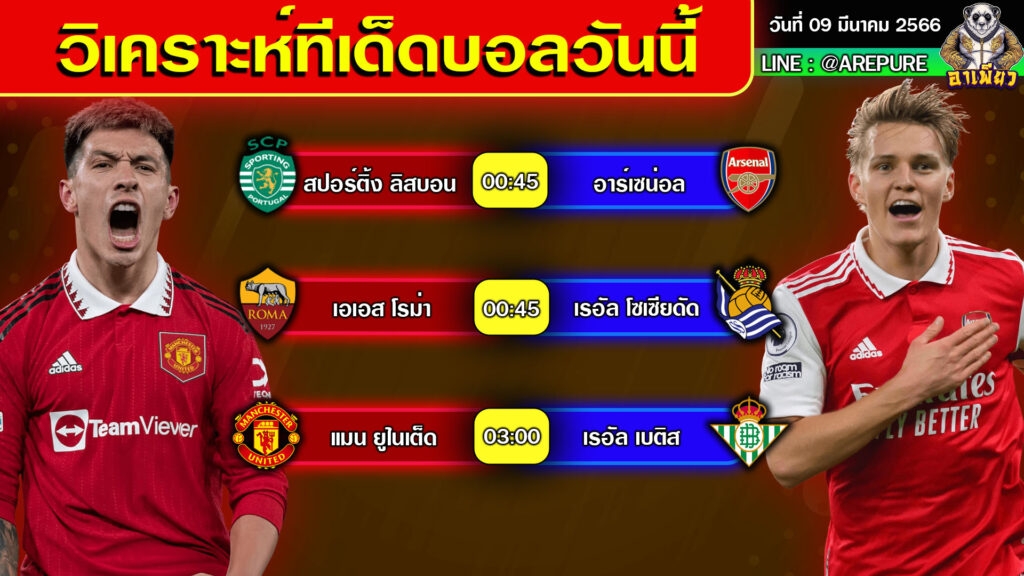 วิเคราะห์บอลวันนี้ วิเคราะห์ทีเด็ดบอลวันนี้ By อาเพียวบอลสด วันที่ 09 มีนาคม 2566