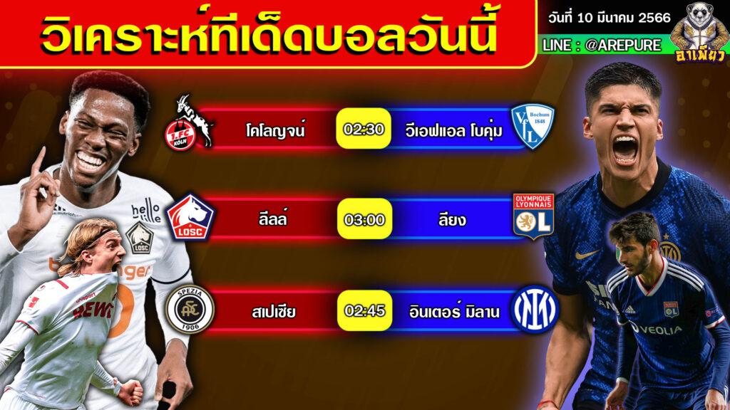 วิเคราะห์บอลวันนี้ ทีเด็ดบอลวันนี้ By อาเพียวบอลสด วันที่ 10 มีนาคม 2566