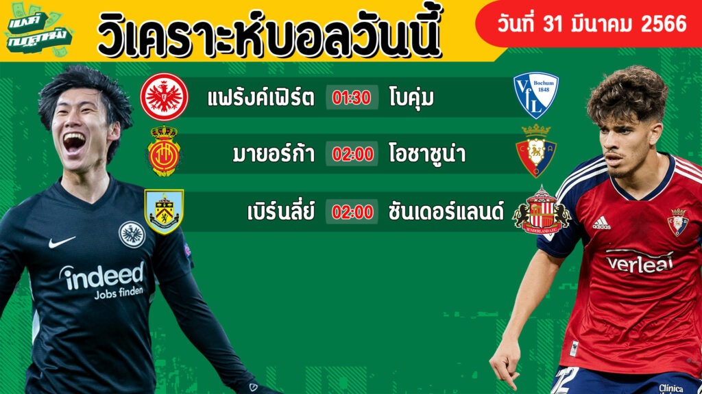 วิเคราะห์บอลวันนี้ By แบงค์ กบฏลูกหนัง EP.18 วันที่ 31 มีนาคม พ.ศ. 2566