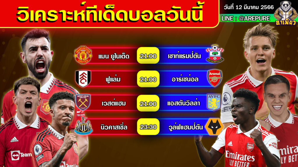 วิเคราะห์บอลวันนี้ วันที่ 12 มีนาคม 2566