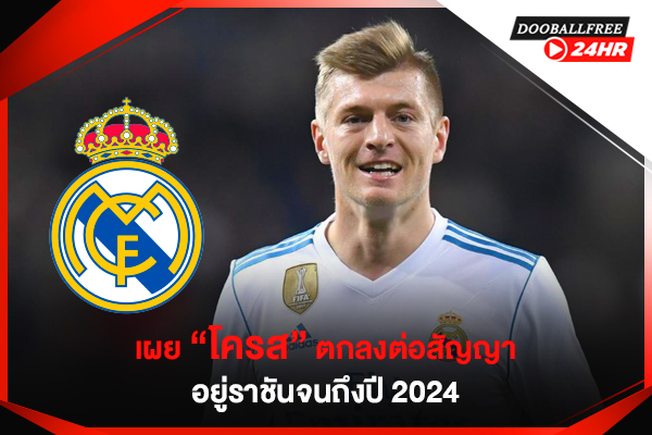 เผย “โครส” ตกลงต่อสัญญาอยู่ราชันจนถึงปี 2024