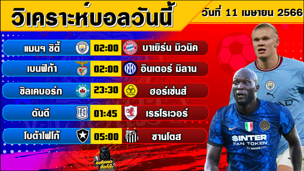 วิเคราะห์บอลวันนี้ | วันอังคารที่ 11 เมษายน 2566 | ทีเด็ดบอลวันนี้ | By กุนซือแมวล้มโต๊ะ