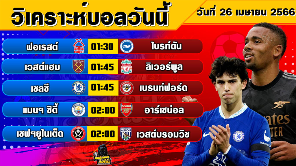 วิเคราะห์บอลวันนี้ | วันพุธที่ 26 เมษายน 2566 | ทีเด็ดบอล | Byกุนซือแมวล้มโต๊ะ