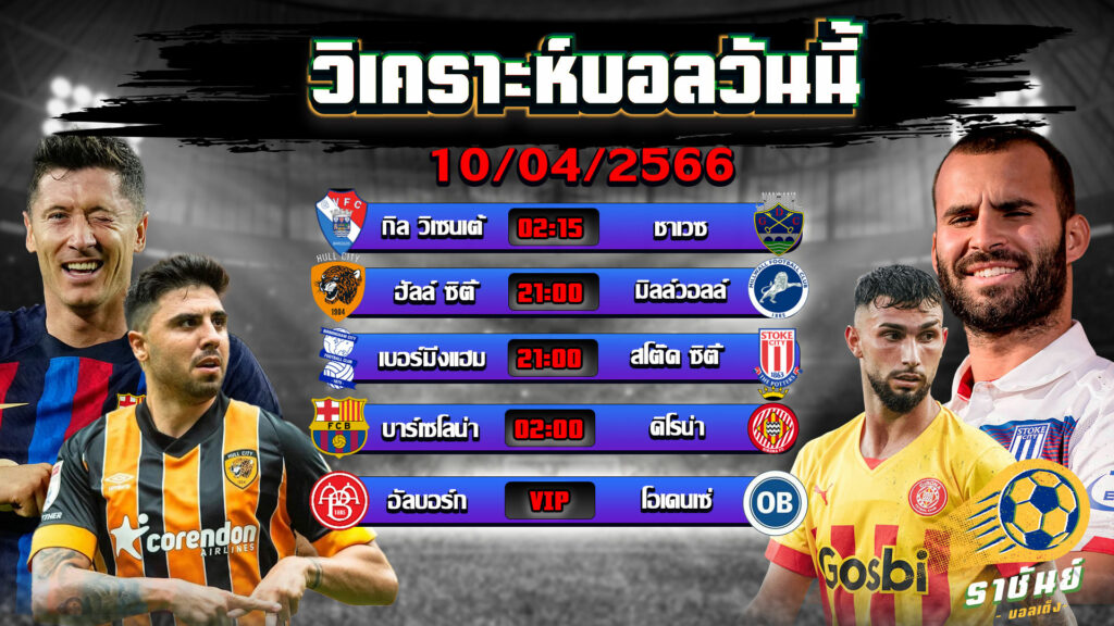 วิเคราะห์บอลวันนี้ | วันจันทร์ที่ 10 เมษายน 2566 | ทีเด็ดบอลเต็ง | By ราชันบอลเต็ง EP.40