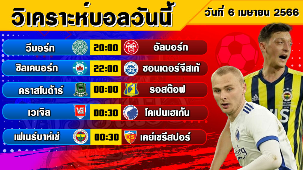 วิเคราะห์บอลวันนี้ By.จารย์แมว | วันพฤหัสบดีที่ 6 เมษายน 2566 | ทีเด็ดบอลวันนี้ |