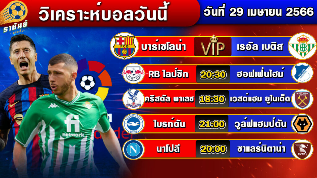 วิเคราะห์บอลวันนี้ | วันเสาร์ที่ 29 เมษายน 2566 | ทีเด็ดบอลเต็ง | By ราชันย์บอลเต็ง EP.56