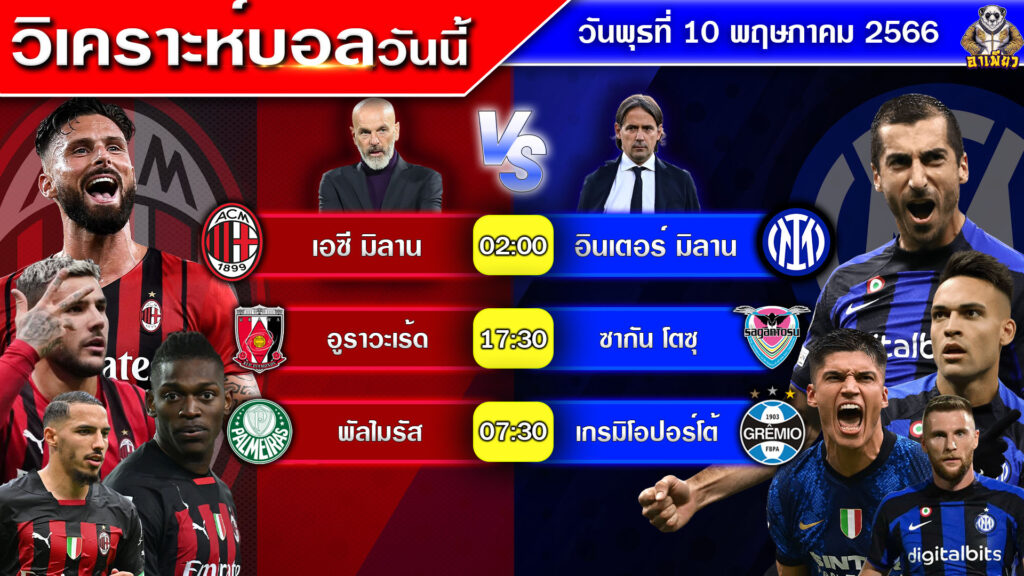 วิเคราะห์บอลวันนี้ By อาเพียวบอลสด วันที่ 10 พฤษภาคม 2566