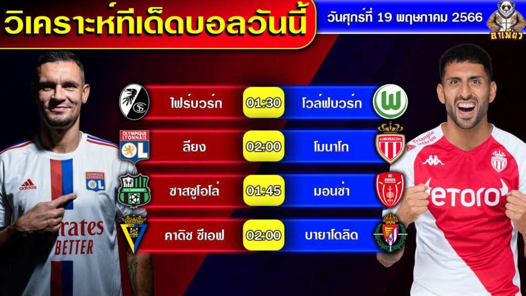 วิเคราะห์บอลวันนี้ By อาเพียวบอลสด วันที่ 19 พฤษภาคม 2566