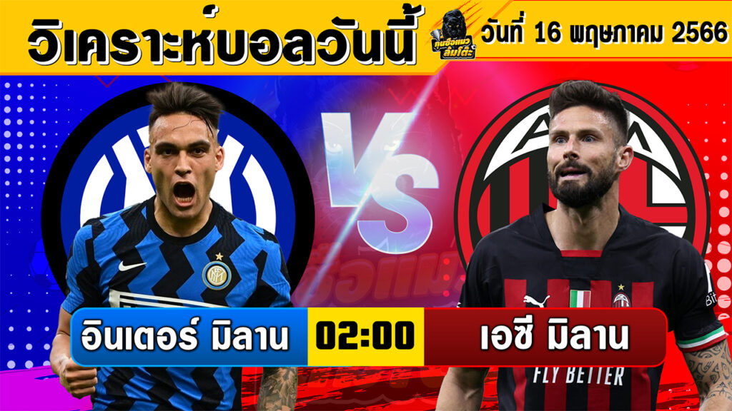 วิเคราะห์บอลวันนี้ | วันอังคารที่ 16 พฤษภาคม 2566 | ทีเด็ดบอล | Byกุนซือแมวล้มโต๊ะ