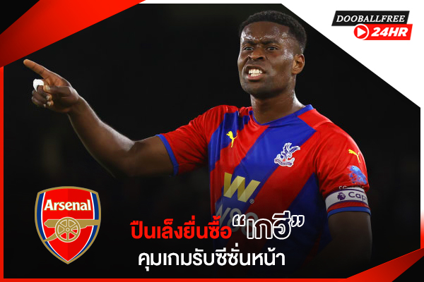 ปืนเล็งยื่นซื้อ “เกฮี” คุมเกมรับซีซั่นหน้า