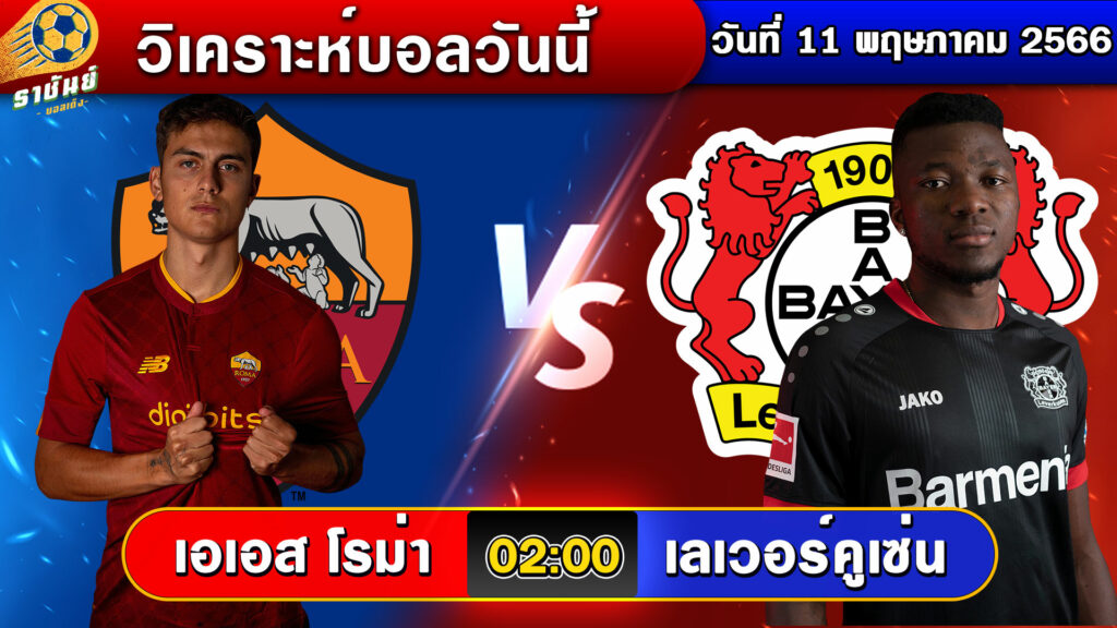 วิเคราะห์บอลวันนี้ | วันพฤหัสบดีที่ 11 พฤษภาคม 2566 | ทีเด็ดบอลเต็ง | By ราชันย์บอลเต็ง EP.66