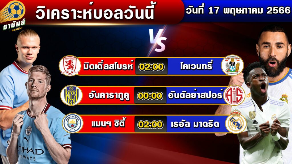 วิเคราะห์บอลวันนี้ | วันพุธที่ 17 พฤษภาคม 2566 | ทีเด็ดบอลเต็ง | By ราชันย์บอลเต็ง EP.69