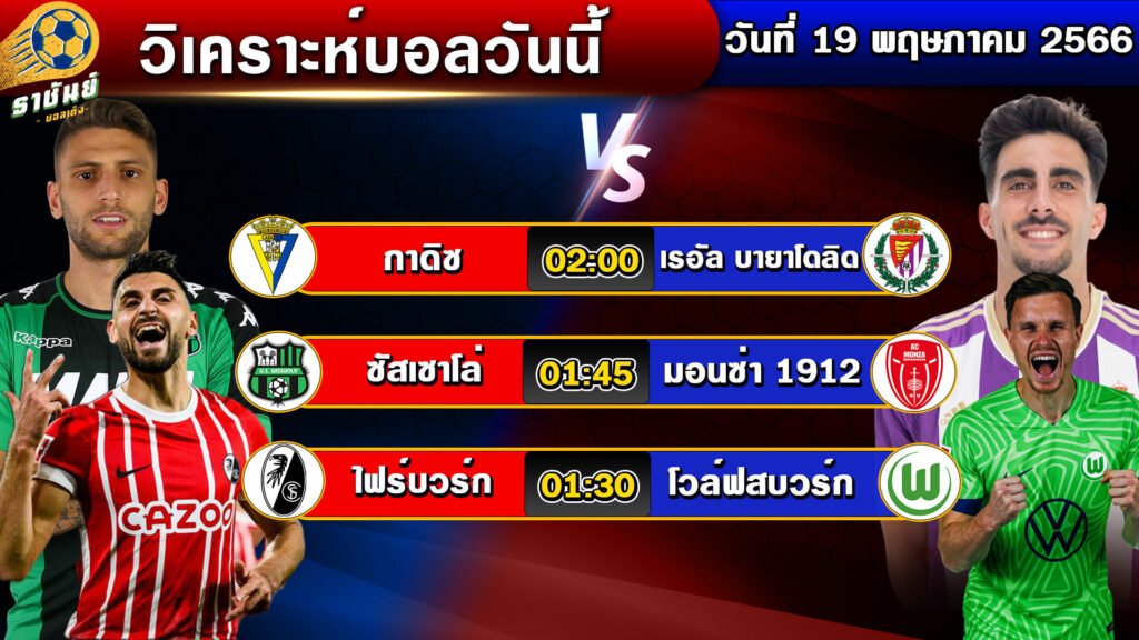 วิเคราะห์บอลวันนี้ | วันศุกร์ที่ 19 พฤษภาคม 2566 | ทีเด็ดบอลเต็ง | By ราชันย์บอลเต็ง EP.71