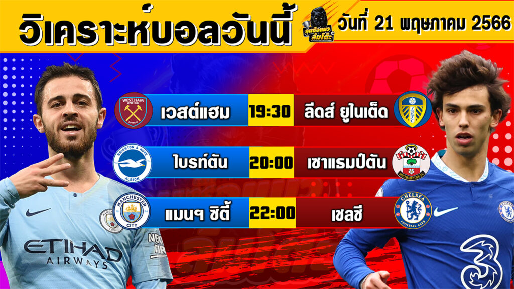 วิเคราะห์บอลวันนี้ | วันอาทิตย์ที่ 21 พฤษภาคม 2566 | ทีเด็ดบอล | Byกุนซือแมวล้มโต๊ะ