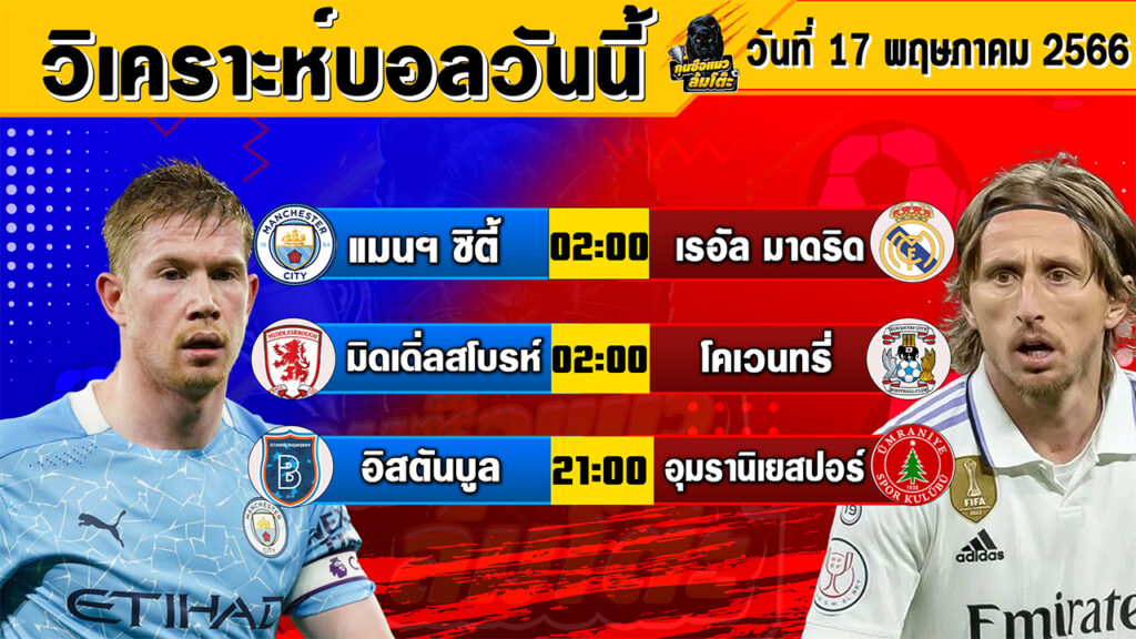 วิเคราะห์บอลวันที่ 17 พฤษภาคม 2566