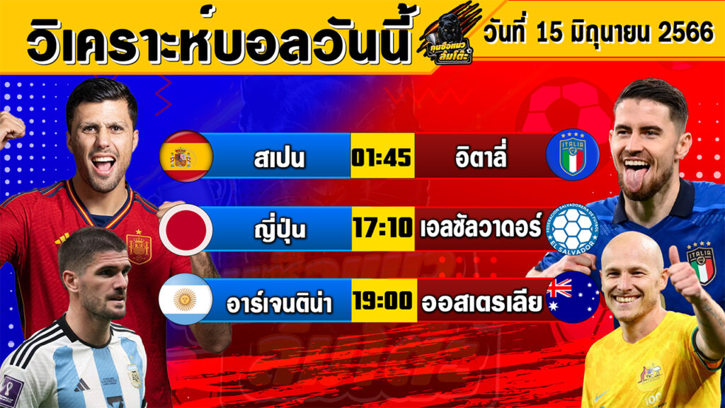 วิเคราะห์บอลวันนี้ | วันพฤหัสบดีที่ 15 มิถุนายน 2566 | ทีเด็ดบอลวันนี้ | Byกุนซือแมวล้มโต๊ะ