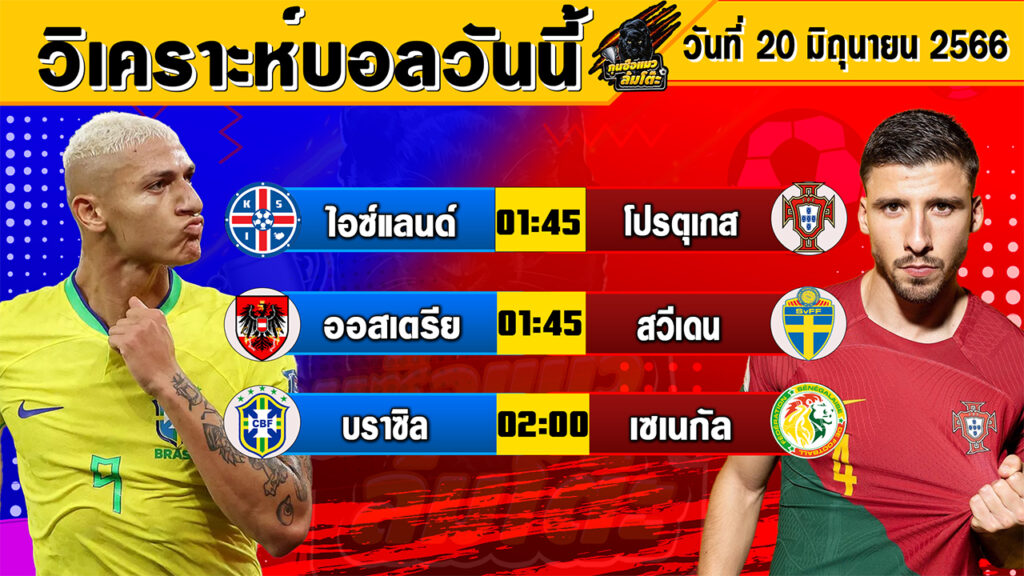 วิเคราะห์บอลวันนี้ | วันอังคารที่ 20 มิถุนายน 2566 | ทีเด็ดบอลวันนี้ | Byกุนซือแมวล้มโต๊ะ