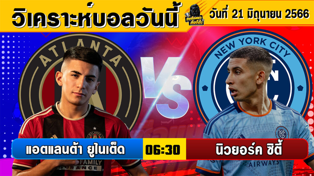 วิเคราะห์บอลวันนี้ | วันพุธที่ 21 มิถุนายน 2566 | ทีเด็ดบอลวันนี้ | Byกุนซือแมวล้มโต๊ะ