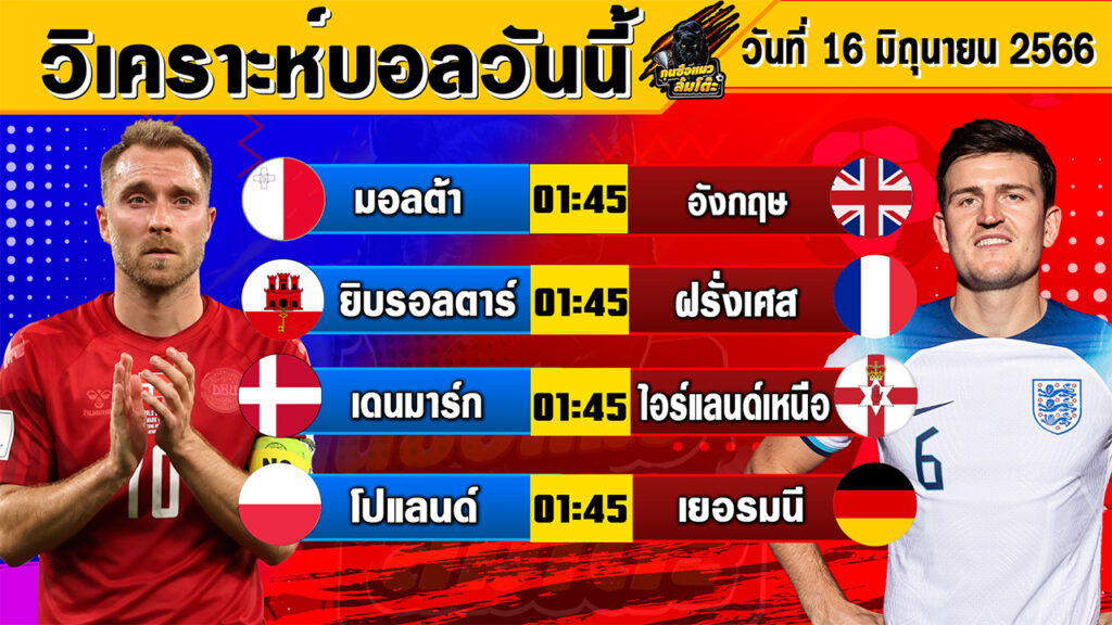 วิเคราะห์บอลวันนี้ | วันศุกร์ที่ 16 มิถุนายน 2566 | ทีเด็ดบอลวันนี้ | Byกุนซือแมวล้มโต๊ะ