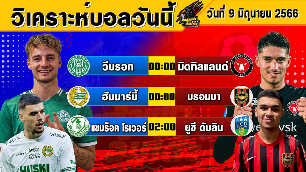 วิเคราะห์บอลวันนี้ | วันศุกร์ที่ 9 มิถุนายน 2566 | ทีเด็ดบอลวันนี้ | Byกุนซือแมวล้มโต๊ะ