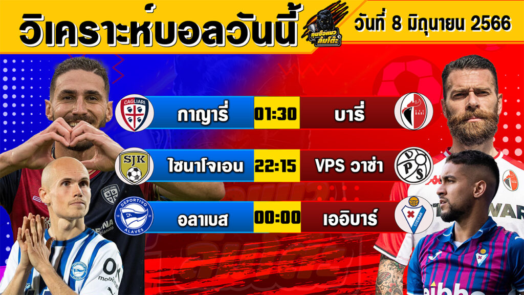 วิเคราะห์บอลวันนี้ | วันพฤหัสบดีที่ 8 มิถุนายน 2566 | ทีเด็ดบอลวันนี้ | Byกุนซือแมวล้มโต๊ะ