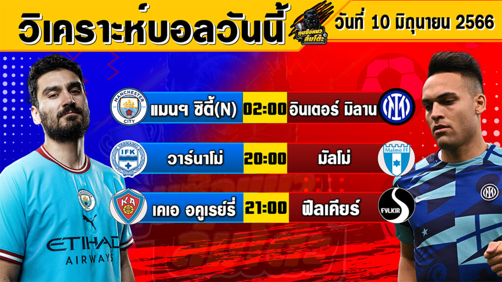 วิเคราะห์บอลวันนี้ | วันเสาร์ที่ 10 มิถุนายน 2566 | ทีเด็ดบอลวันนี้ | Byกุนซือแมวล้มโต๊ะ