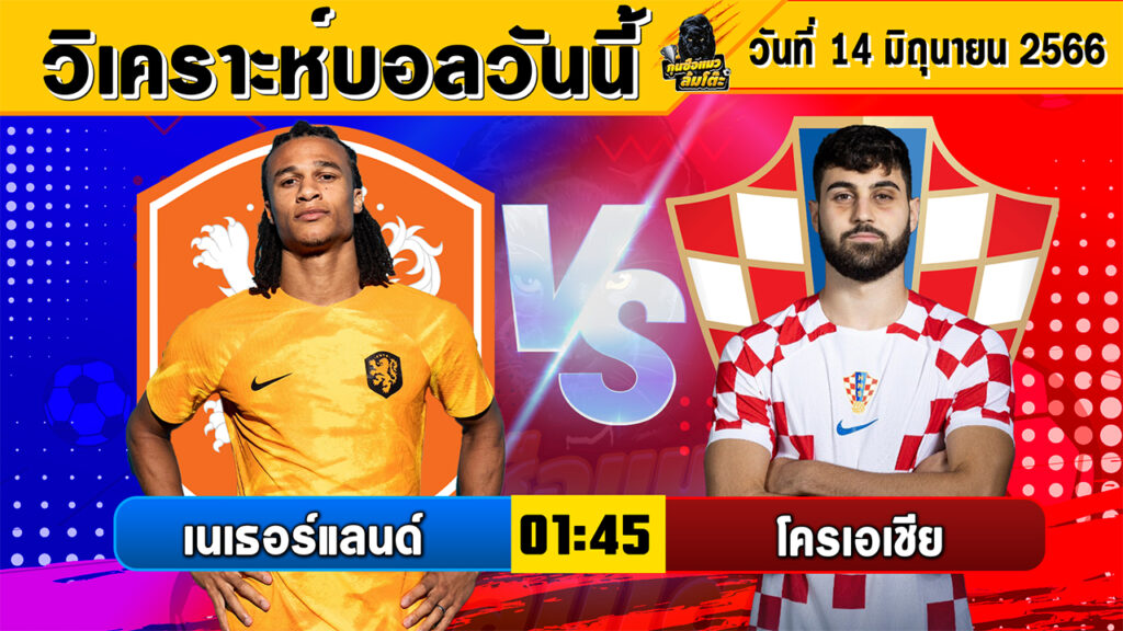 วิเคราะห์บอลวันนี้ | วันพุธที่ 14 มิถุนายน 2566 | ทีเด็ดบอลวันนี้ | Byกุนซือแมวล้มโต๊ะ