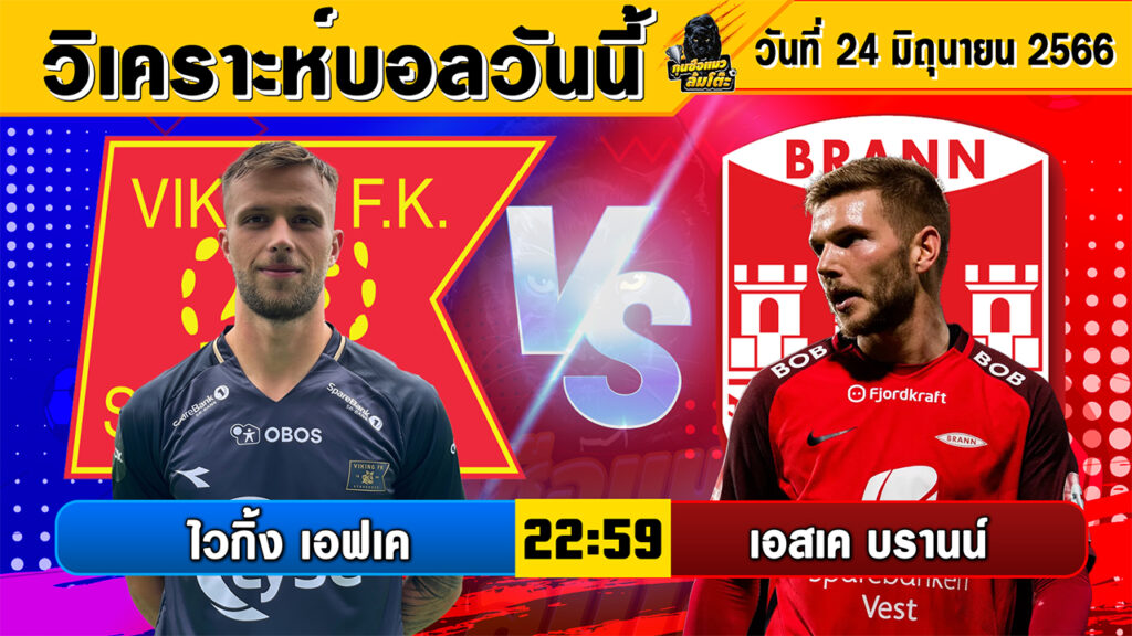 วิเคราะห์บอลวันนี้ | วันเสาร์ที่ 24 มิถุนายน 2566 | ทีเด็ดบอลวันนี้ | Byกุนซือแมวล้มโต๊ะ