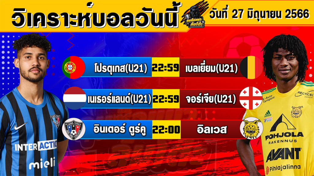 วิเคราะห์บอลวันนี้ | วันอังคารที่ 27 มิถุนายน 2566 | ทีเด็ดบอลวันนี้ | Byกุนซือแมวล้มโต๊ะ