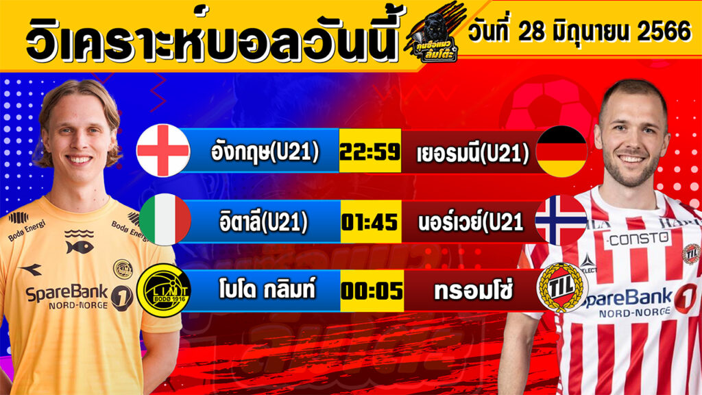 วิเคราะห์บอลวันนี้ | วันพุธที่ 28 มิถุนายน 2566 | ทีเด็ดบอลวันนี้ | Byกุนซือแมวล้มโต๊ะ