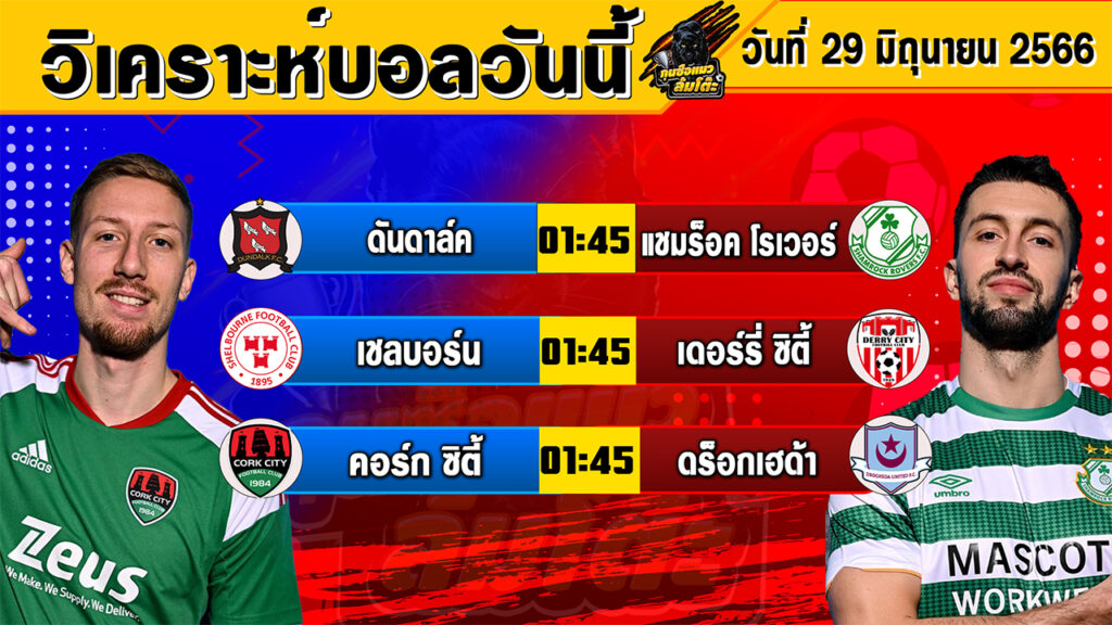 วิเคราะห์บอลวันนี้ | วันศุกร์ที่ 30 มิถุนายน 2566 | ทีเด็ดบอลวันนี้ | Byกุนซือแมวล้มโต๊ะ