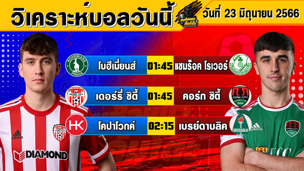 วิเคราะห์บอลวันนี้ | วันศุกร์ที่ 23 มิถุนายน 2566 | ทีเด็ดบอลวันนี้ | Byกุนซือแมวล้มโต๊ะ