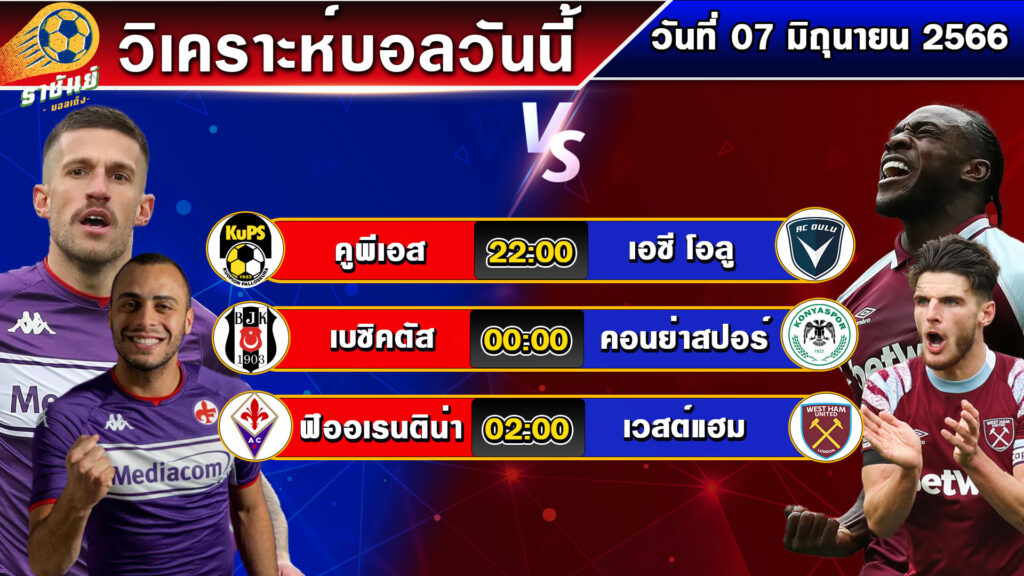 วิเคราะห์บอลวันนี้ | วันพุธที่ 07 มิถุนายน 2566 | ทีเด็ดบอลเต็ง | By ราชันย์บอลเต็ง EP.82