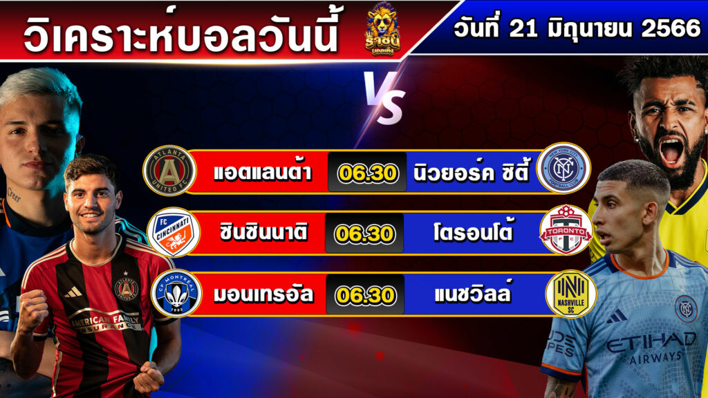 วิเคราะห์บอลวันนี้ | วันพุธที่ 21 มิถุนายน 2566 | ทีเด็ดบอลวันนี้ | By ราชันย์บอลเต็ง