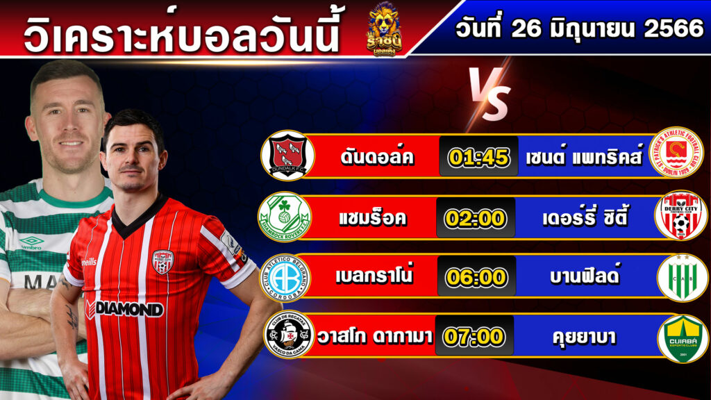 วิเคราะห์บอลวันนี้ | วันจันทร์ที่ 26 มิถุนายน 2566 | บอลเต็งวันนี้ | By ราชันย์บอลเต็ง EP.89