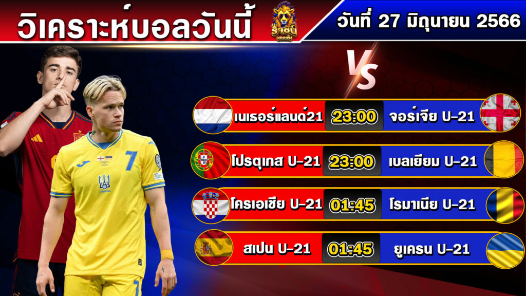 วิเคราะห์บอลวันนี้ | วันอังคารที่ 27 มิถุนายน 2566 | บอลเต็งวันนี้ | By ราชันย์บอลเต็ง EP.90