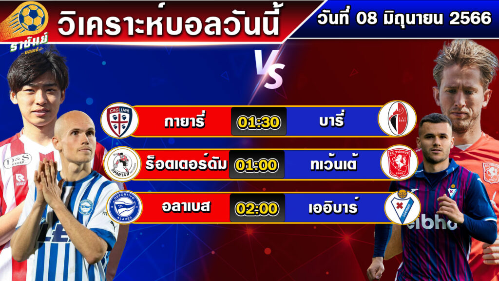 วิเคราะห์บอลวันนี้ | วันพฤหัสบดีที่ 08 มิถุนายน 2566 | ทีเด็ดบอลเต็ง | By ราชันย์บอลเต็ง EP.83