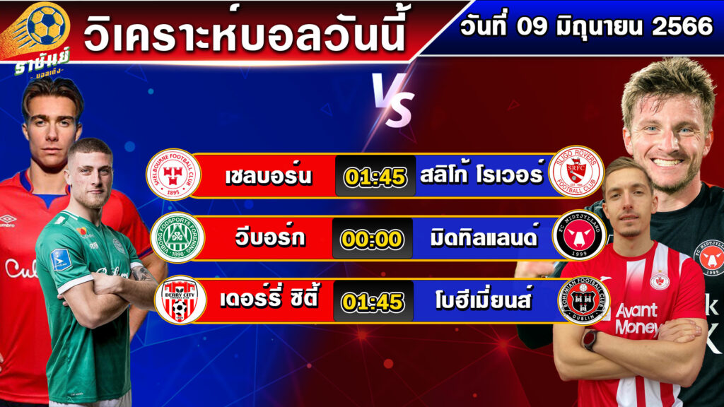 วิเคราะห์บอลวันนี้ | วันศุกร์ที่ 09 มิถุนายน 2566 | ทีเด็ดบอลเต็ง | By ราชันย์บอลเต็ง EP.84