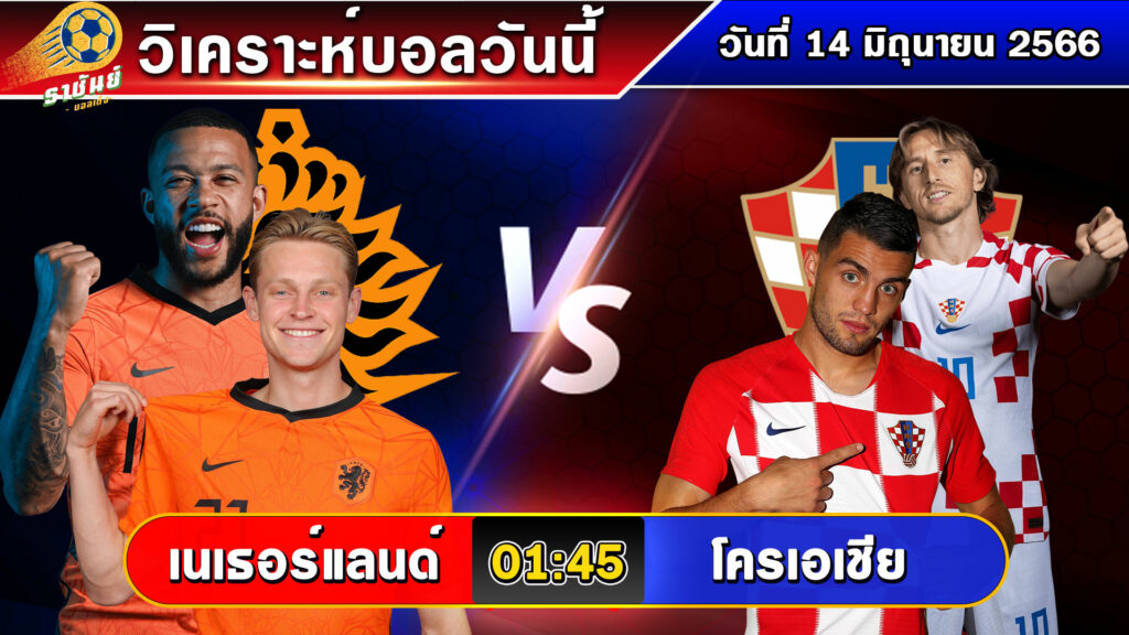 วิเคราะห์บอลวันนี้ | วันพุธที่ 14 มิถุนายน 2566 | ทีเด็ดบอลวันนี้ | By ราชันย์บอลเต็ง